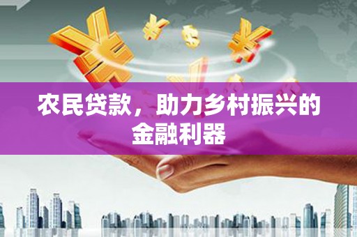 永州农民贷款，助力乡村振兴的金融利器