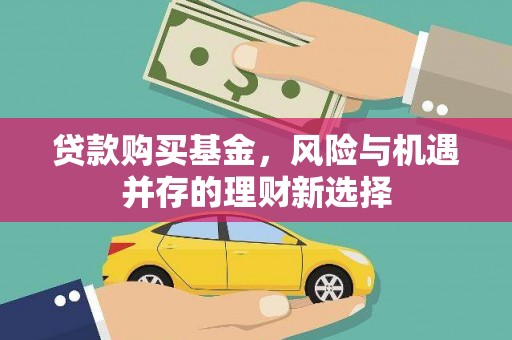 永州贷款购买基金，风险与机遇并存的理财新选择