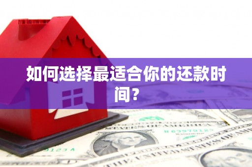 永州如何选择最适合你的还款时间？