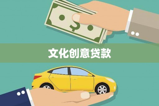 永州文化创意贷款