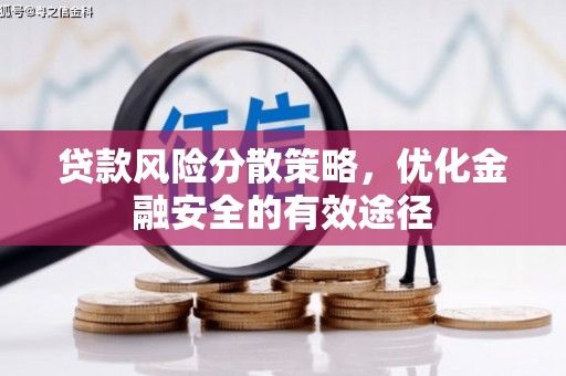 永州贷款风险分散策略，优化金融安全的有效途径