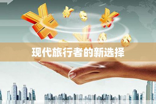 永州现代旅行者的新选择