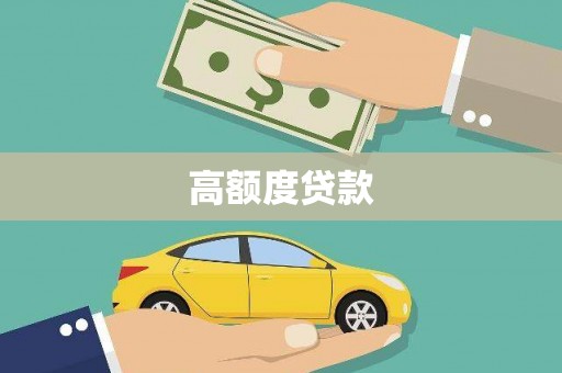 永州高额度贷款