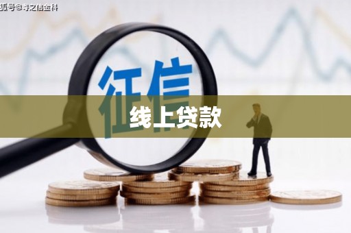 永州线上贷款