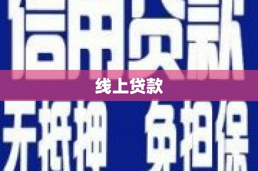 永州线上贷款