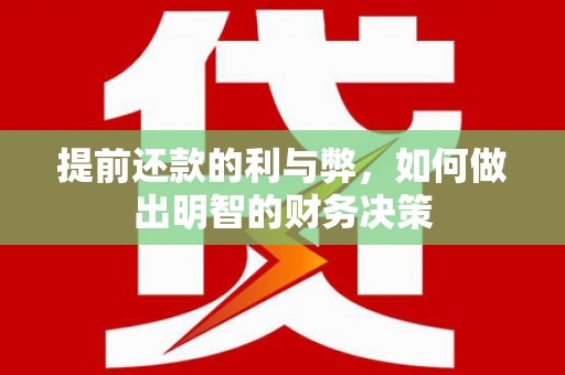 永州提前还款的利与弊，如何做出明智的财务决策