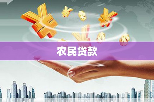 永州农民贷款