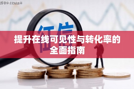 永州提升在线可见性与转化率的全面指南