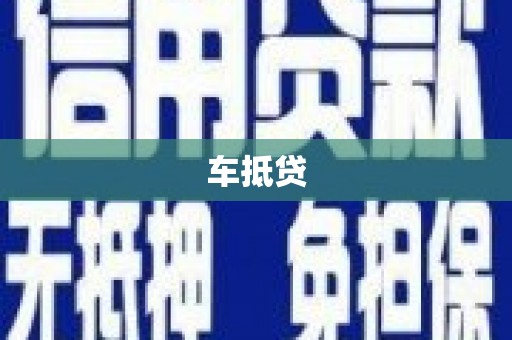 永州车抵贷