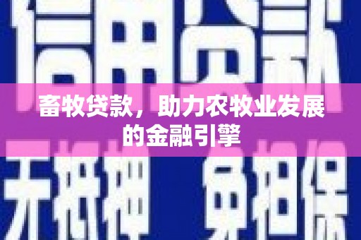 永州畜牧贷款，助力农牧业发展的金融引擎
