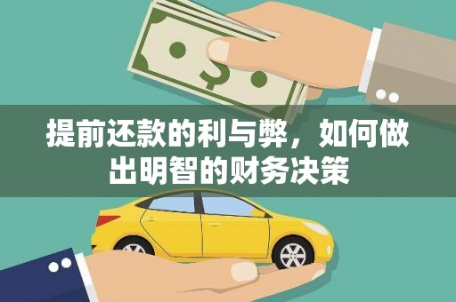 永州提前还款的利与弊，如何做出明智的财务决策