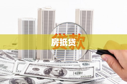 永州房抵贷