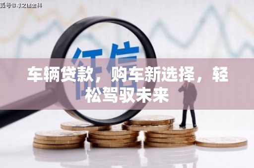 永州车辆贷款，购车新选择，轻松驾驭未来