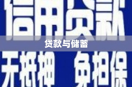 永州贷款与储蓄