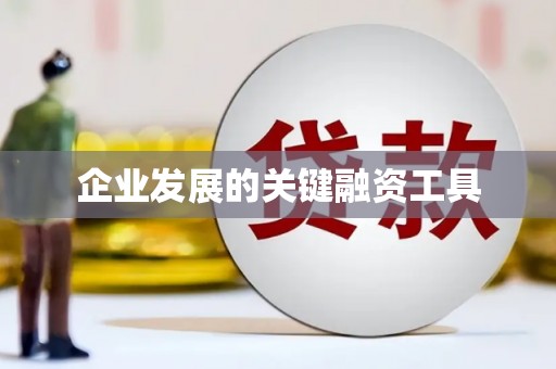 永州企业发展的关键融资工具
