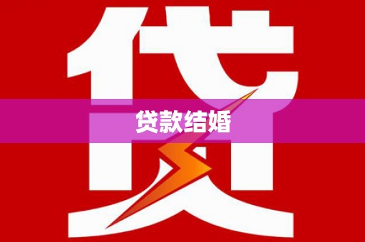永州贷款结婚