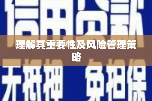 永州理解其重要性及风险管理策略