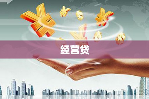 永州经营贷