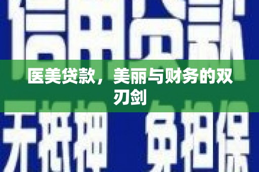 永州医美贷款，美丽与财务的双刃剑