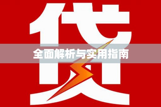 永州全面解析与实用指南