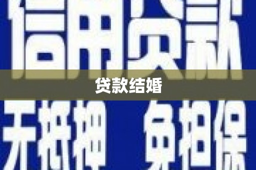 永州贷款结婚
