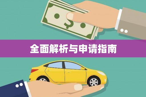 永州全面解析与申请指南