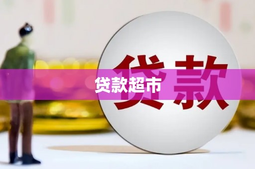 永州贷款超市
