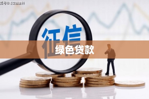 永州绿色贷款
