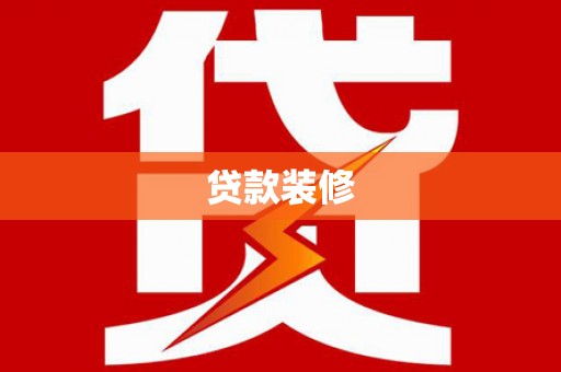 永州贷款装修