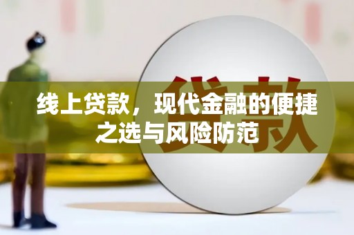 永州线上贷款，现代金融的便捷之选与风险防范