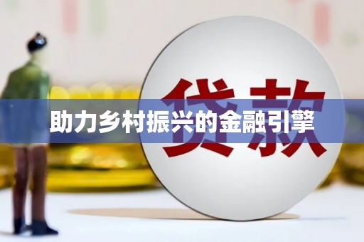 永州助力乡村振兴的金融引擎