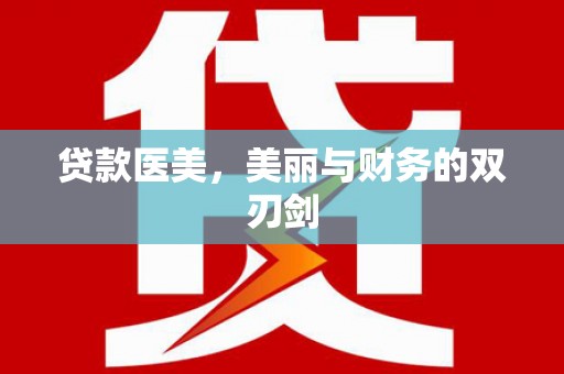 永州贷款医美，美丽与财务的双刃剑