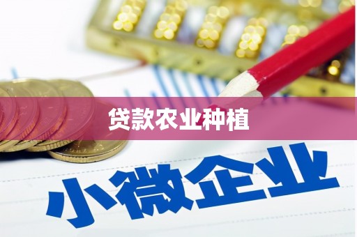 永州贷款农业种植