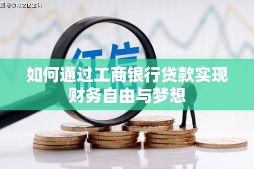 永州如何通过工商银行贷款实现财务自由与梦想