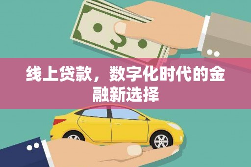 永州线上贷款，数字化时代的金融新选择
