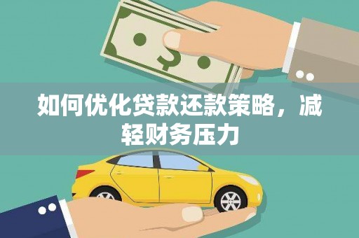 永州如何优化贷款还款策略，减轻财务压力