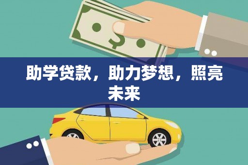 永州助学贷款，助力梦想，照亮未来
