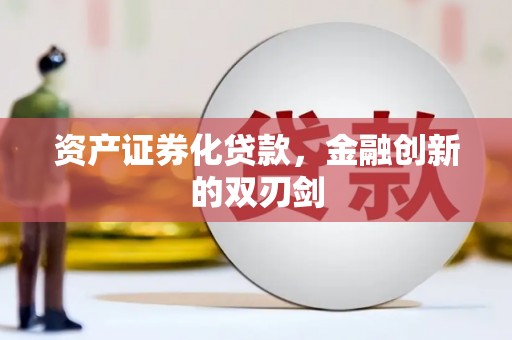 永州资产证券化贷款，金融创新的双刃剑