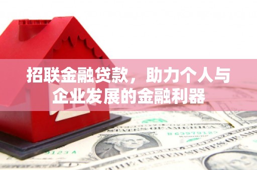 永州招联金融贷款，助力个人与企业发展的金融利器