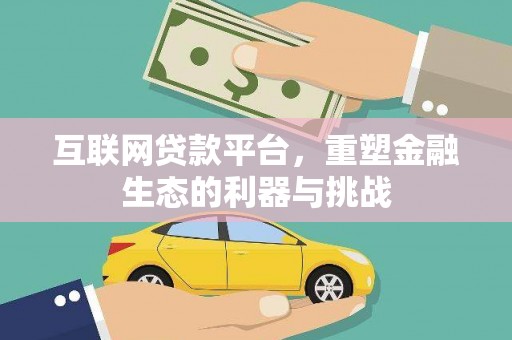 永州互联网贷款平台，重塑金融生态的利器与挑战