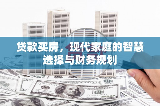 永州贷款买房，现代家庭的智慧选择与财务规划