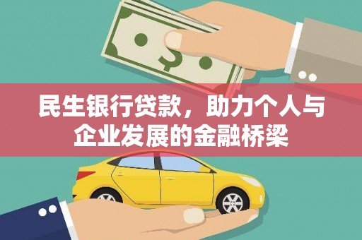 永州民生银行贷款，助力个人与企业发展的金融桥梁