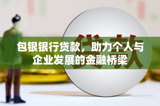 永州包银银行贷款，助力个人与企业发展的金融桥梁