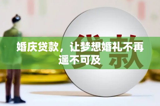 永州婚庆贷款，让梦想婚礼不再遥不可及