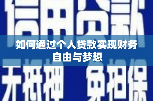 永州如何通过个人贷款实现财务自由与梦想