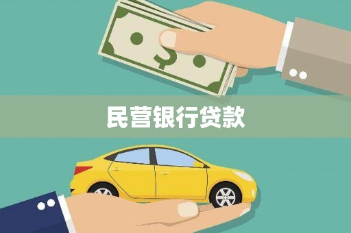 永州民营银行贷款