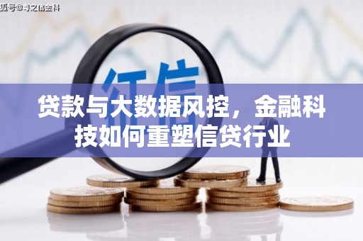 永州贷款与大数据风控，金融科技如何重塑信贷行业