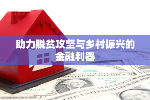永州助力脱贫攻坚与乡村振兴的金融利器