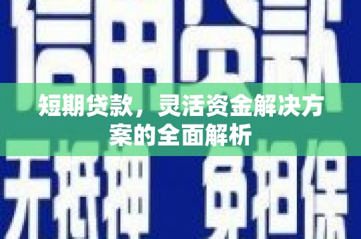 永州短期贷款，灵活资金解决方案的全面解析