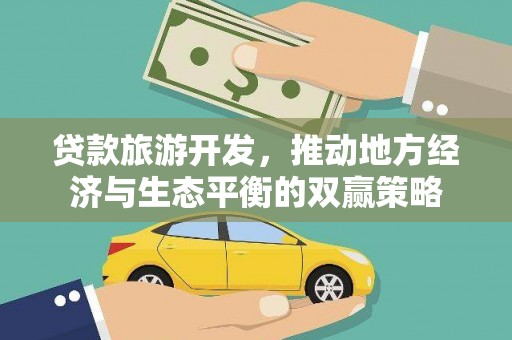永州贷款旅游开发，推动地方经济与生态平衡的双赢策略